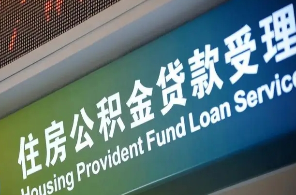 北京职工公积金改革_梁山公积金代办服务