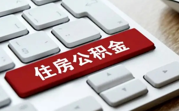 公积金调息-梁山公积金代办平台